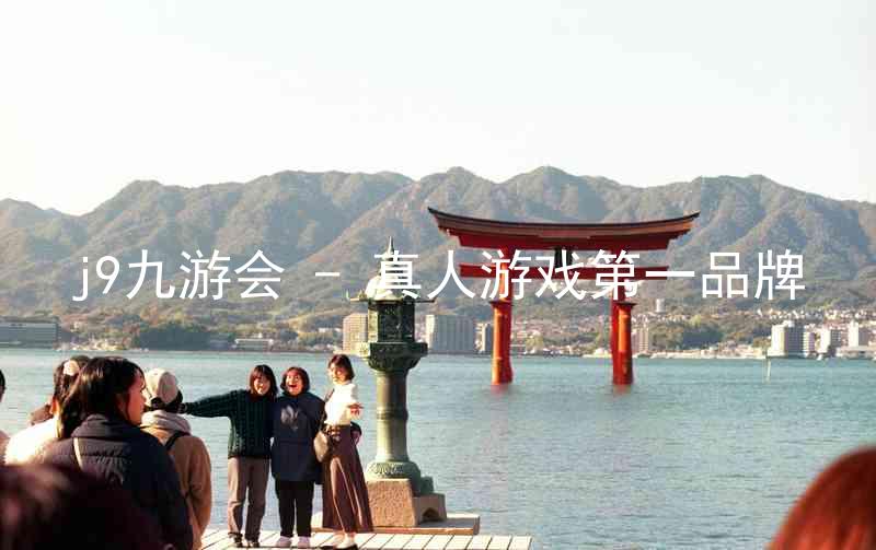 j9九游会 - 真人游戏第一品牌