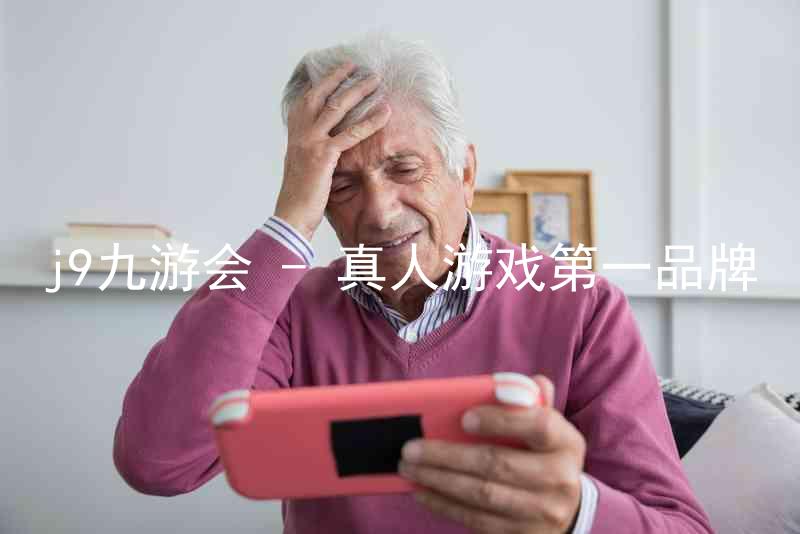 j9九游会 - 真人游戏第一品牌