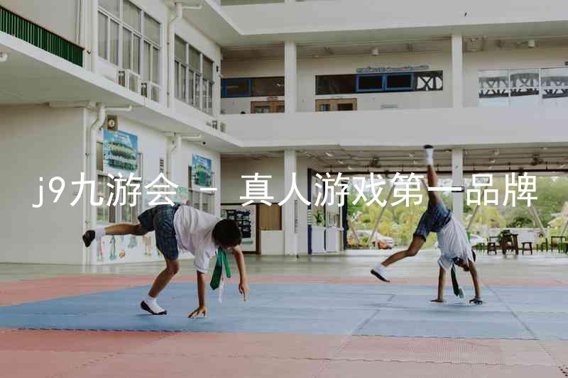 j9九游会 - 真人游戏第一品牌