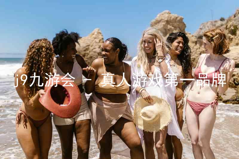 j9九游会 - 真人游戏第一品牌