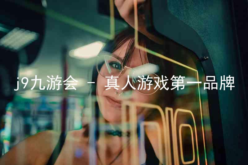 j9九游会 - 真人游戏第一品牌