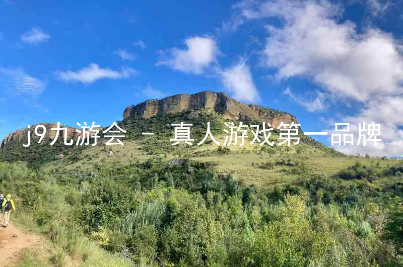 j9九游会 - 真人游戏第一品牌