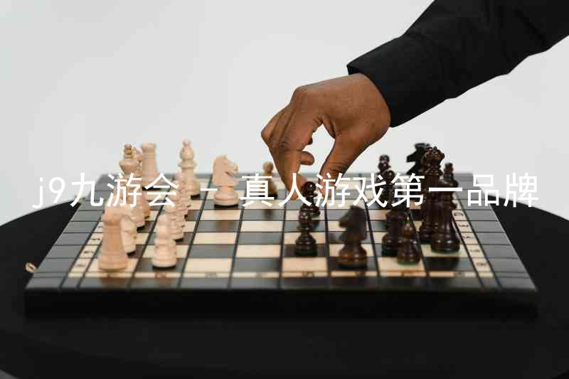 j9九游会 - 真人游戏第一品牌