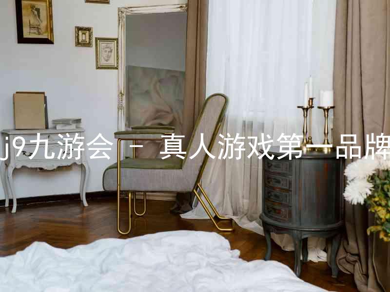 j9九游会 - 真人游戏第一品牌