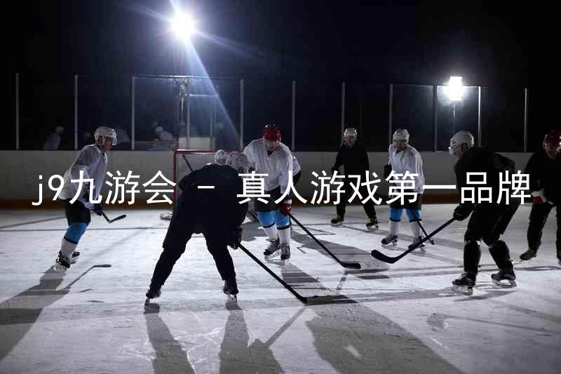 j9九游会 - 真人游戏第一品牌