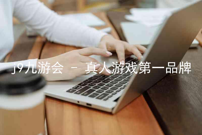j9九游会 - 真人游戏第一品牌
